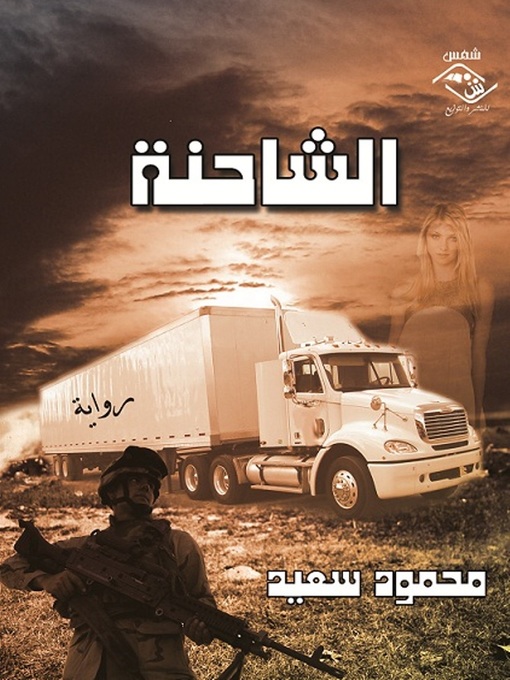 Title details for الشاحنة by محمود سعيد - Available